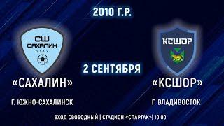 Первенство ДФО по футболу среди юношей 2010 г.р.. "Сахалин" -  "КСШОР"