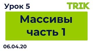 Урок 5. Массивы, часть 1 / Программирование в TRIK Studio