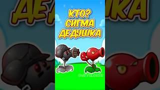  МОЙ ДЕД СИГМА в РАСТЕНИЯ ПРОТИВ ЗОМБИ ФЬЮЖН 2.3  Plants vs Zombies Fusion 2.3 #shorts #pvz #пвз
