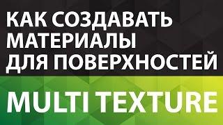 Multi texture Как создавать материалы для поверхностей Настройка материала с Multi Texture