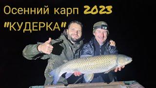 Турнир по ловле карпа осенью. Водоёме "Кудерка". Осенний карп 2023. Беларусь