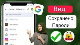 Как просмотреть сохраненные пароли на вашем мобильном телефоне | Как узнать все пароли, сохраненные