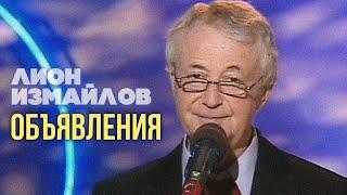 ОБЪЯВЛЕНИЯ - Лион Измайлов | Лучшие выступления #самоесмешное