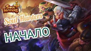 Soul hunters как начать?| Не для топов! | Как начать играть в игру Soul hunters???