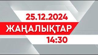 25 желтоқсан 2024 жыл - 14:30 жаңалықтар топтамасы