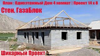 Шикарный Проект 14 х 8 | План Одноэтажный дом 4 комната | Стен из ГазаБлок