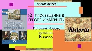 §2.ПРОСВЕЩЕНИЕ В ЕВРОПЕ И АМЕРИКЕ. История Нового времени. 8 класс. под ред.С.П.Карпова