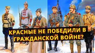 КРАСНЫЕ не победили в Гражданской войне?