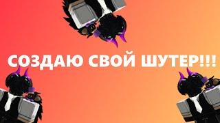 СОЗДАЮ СВОЙ ШУТЕР В РОБЛОКС СТУДИО!!!