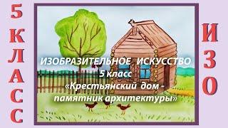 Урок ИЗО в школе. 5 класс. Урок № 3. «Крестьянский дом – памятник архитектуры».