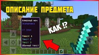  Как сделать описание предмета в Майнкрафт ПЕ без модов | Minecraft Bedrock Edition