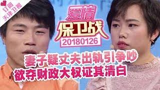 《爱情保卫战》20180126：妻子疑丈夫出轨引争吵 欲夺财政大权证其清白