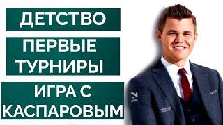 История Магнуса Карлсена.Часть 1. Детство, Первые турниры, Игра с Каспаровым. Шахматы