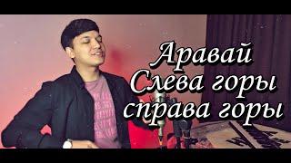 Акмаль - Аравай | Слева горы Справа Горы