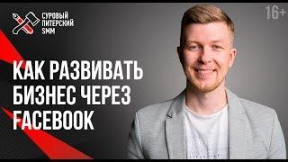 Продвижение в Фейсбук. Как увеличить продажи в социальных сетях? // Кейс “Студия автоинтерьера” 16+