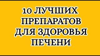 10 лучших препаратов для здоровья печени.