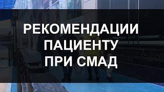 Рекомендации пациенту при СМАД