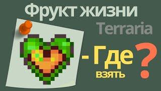 Terraria ФРУКТЫ ЖИЗНИ - где найти ? (гайд)