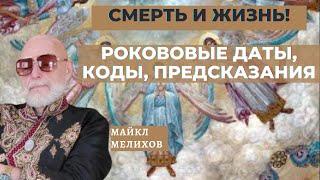 Смерть и Жизнь! Рокововые Даты, Коды, Предсказания! Майкл Мелихов.