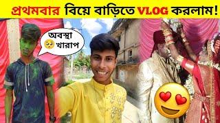 বিয়ে বাড়িতে VlogFirst Time এরকম ভাবে Vlog করলাম @Abirvlogss