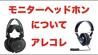 【レビューじゃないよ】モニターヘッドホンについて語ります【ボクは3本使っています！！】