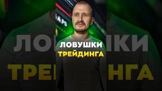 ЛОВУШКИ ТРЕЙДИНГА | Обучение трейдингу | Трейдинг с нуля #трейдингкриптовалют