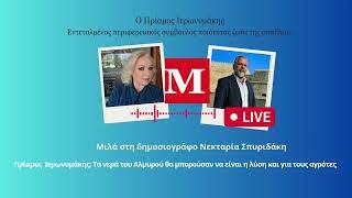 Πρίαμος  Ιερωνυμάκης: Τα νερά του Αλμυρού θα μπορούσαν να είναι η λύση και για τους αγρότες