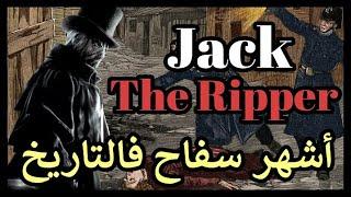 Jack The Ripper : أشهر سفاح فالتاريخ