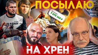 ПОСЫЛАЮ НА ХРЕН БК - МАГОМЕД ИСМАИЛОВ / МИХАЛКОВ БЕСОГОН / ХАБИБ НУРМАГОМЕДОВ / ОКСАНА КРАВЦОВА