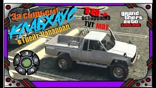 GTA online - За Сырьем! - "Клабхаус" - №1