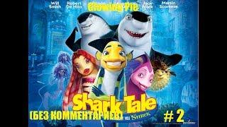 ПОДВОДНАЯ БРАТВА (Shark Tale) Прохождение # 2 [Без комментариев]