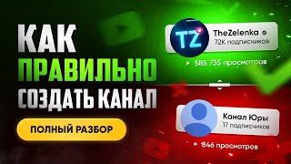 КАК создать канал на YouTube с нуля