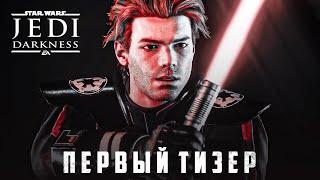 Star Wars Jedi: Darkness - ОФИЦИАЛЬНЫЙ АНОНС! | Jedi Survivor 2