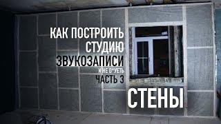 Как построить студию звукозаписи? Часть 3: Возводим стены