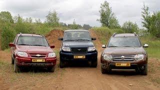 Renault Duster - UAZ Patriot - Chevrolet Niva. Тест-драйв