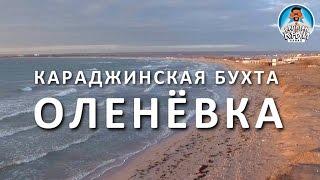 КРЫМ. ОЛЕНЁВКА. ЗАПАДНЫЙ КРЫМ. ПОЛЕТ НАД КАРАДЖИНСКОЙ БУХТОЙ. ПЛЯЖ ОЛЕНЁВКИ