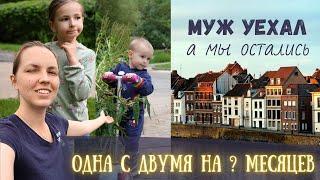 Самый рискованный шаг в нашей жизни. Осталась одна с детьми в Москве. Первые проблемы