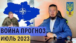 Прогноз на июль 2023 война россия Украина - Давид Векуа