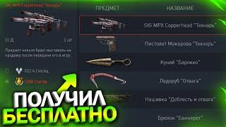 ЗАБИРАЙ SIG MPX COPPERHEAD БЕСПЛАТНО И НАГРАДЫ БАРОККО В WARFACE, Промо страница с халявой варфейс