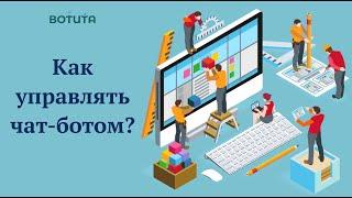 Создание и управление чат-ботом. Сколько стоит сделать чат-бот. Чат бот телеграм.