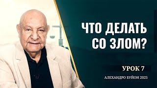 "Что делать со злом?" Урок 7 Субботняя школа с Алехандро Буйоном