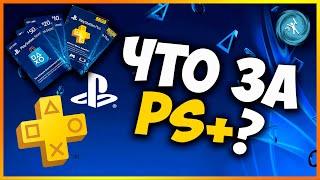 ЧТО ТАКОЕ PS+? ЗАЧЕМ НУЖНА ПОДПИСКА? + ЭЛЕКТРОННЫЕ ВЕРСИИ ОТ ФИРМЫ PORTAL