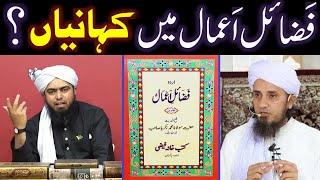 FAZAIL-e-AMAL ki Jhooti STORIES peh ULMA-e-Deoband ko Dawat-e-ISLAH ! (Engineer Muhammad Ali Mirza)