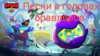 ПЕСНИ В ГОЛОВАХ БРАВЛЕРОВ (+ ЕВА) ИЗ BRAWL STARS.