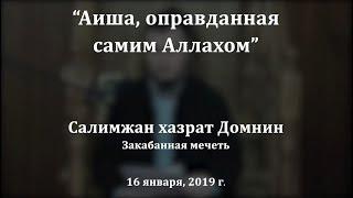 "Аиша, оправданная самим Аллахом", Салимжан хазрат Домнин