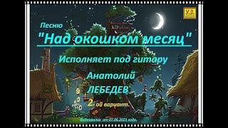 НАД ОКОШКОМ МЕСЯЦ   2 вар  Под ГИТАРУ с УЛУЧШ ЗВУКОМ! исп А Лебедев  Зап 07 05 2021г