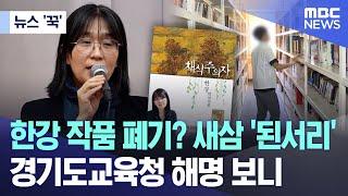 [뉴스 '꾹'] 한강 작품 폐기? 새삼 '된서리'..경기도교육청 해명 보니 (2024.10.11/MBC뉴스)