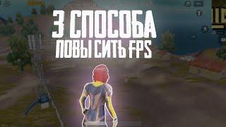 3 СПОСОБА КАК 100% ПОВЫСИТЬ FPS В PUBG MOBILE 0.19.0!