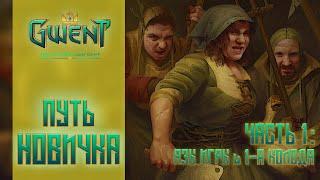 Гвинт / Gwent — Путь новичка #1 (Гайд) Основы игры | Обучение | Экономика | Награды | Создание колод