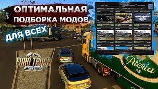 ПОДБОРКА МОДОВ Специально Для Тебя | ТОП 6 ОПТИМАЛЬНЫХ МОДОВ | Euro Truck Simulator 2